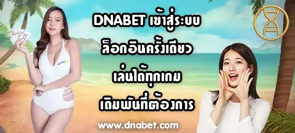 DNABET-เข้าสู่ระบบ